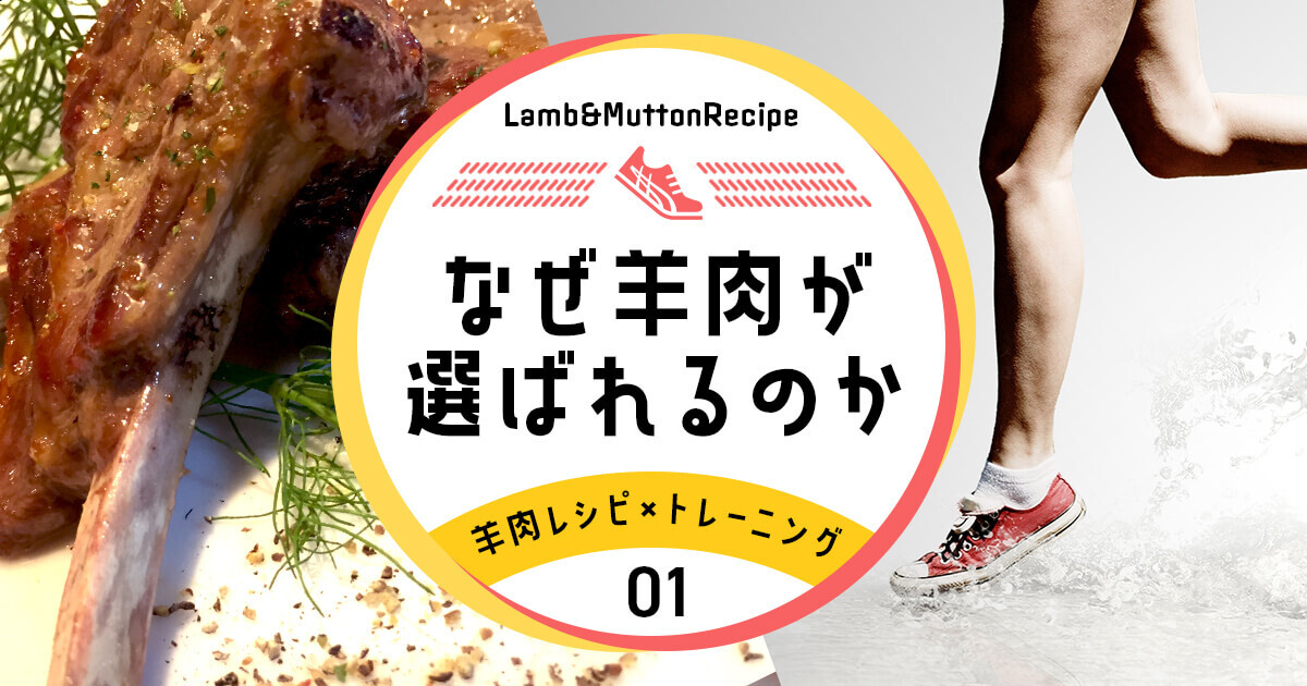 なぜ羊肉がトレーニングに選ばれるのか
