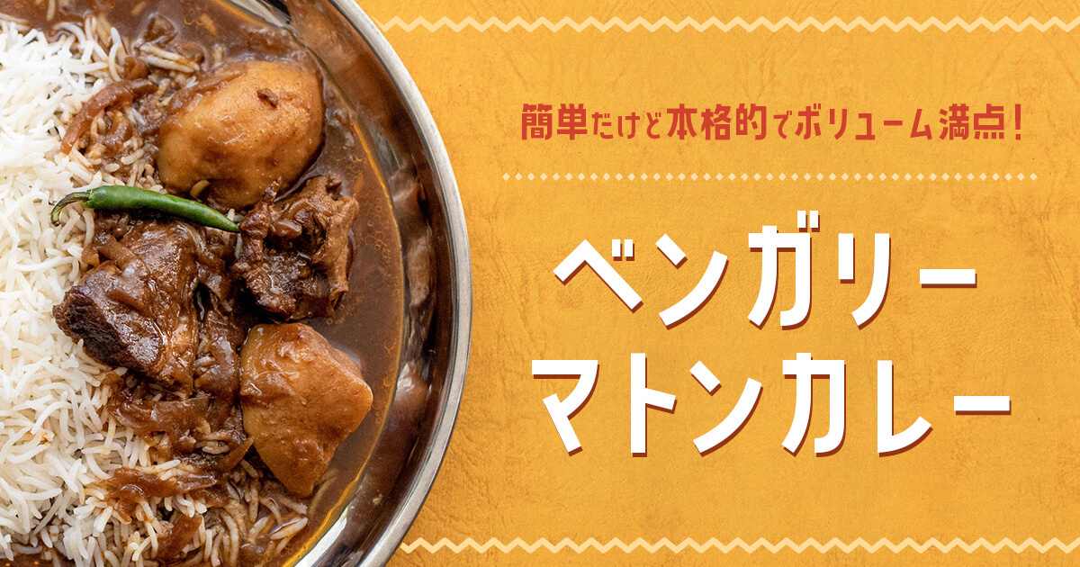 ベンガリーマトンカレー