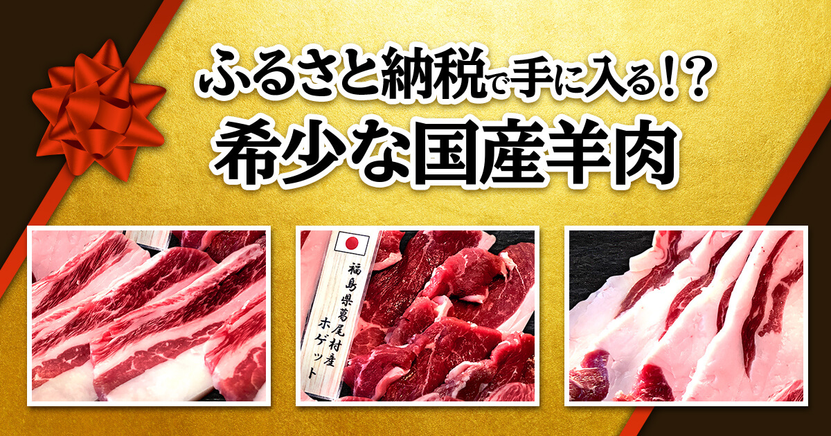 ふるさと納税で希少な国産羊肉が手に入る！？