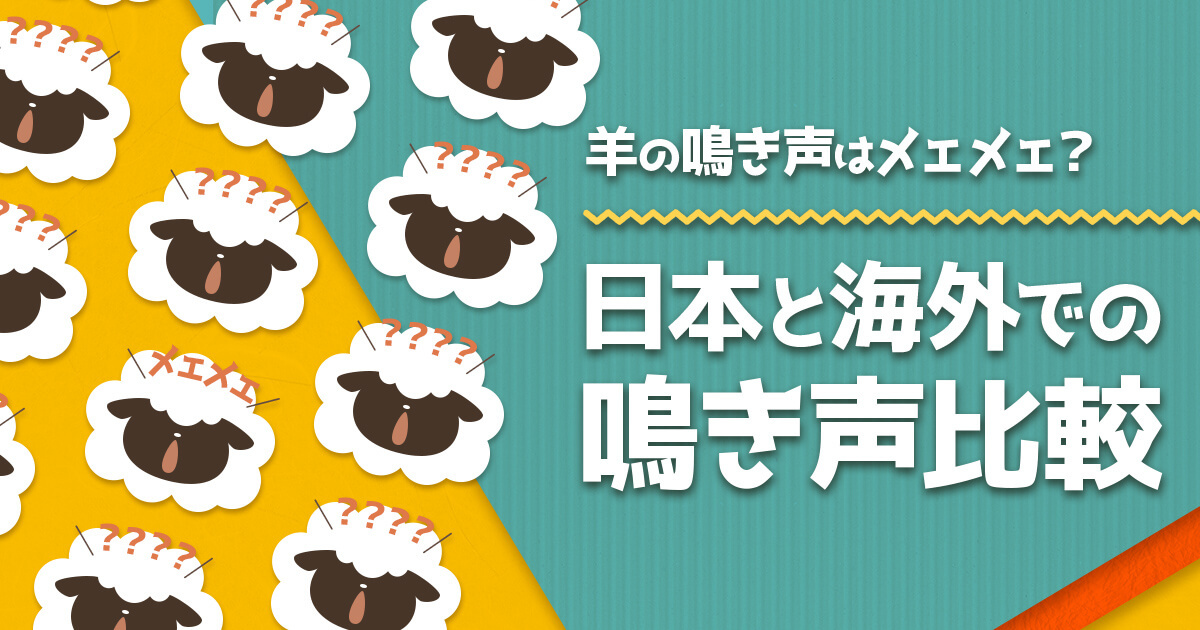 羊の鳴き声の日本と海外での比較