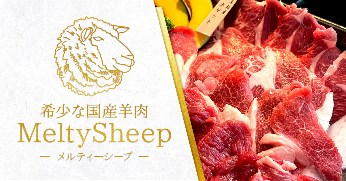 国産羊肉・メルティーシープ