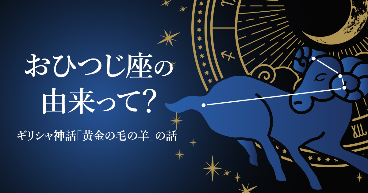 おひつじ座の由来って？ギリシャ神話「黄金の毛の羊」の話