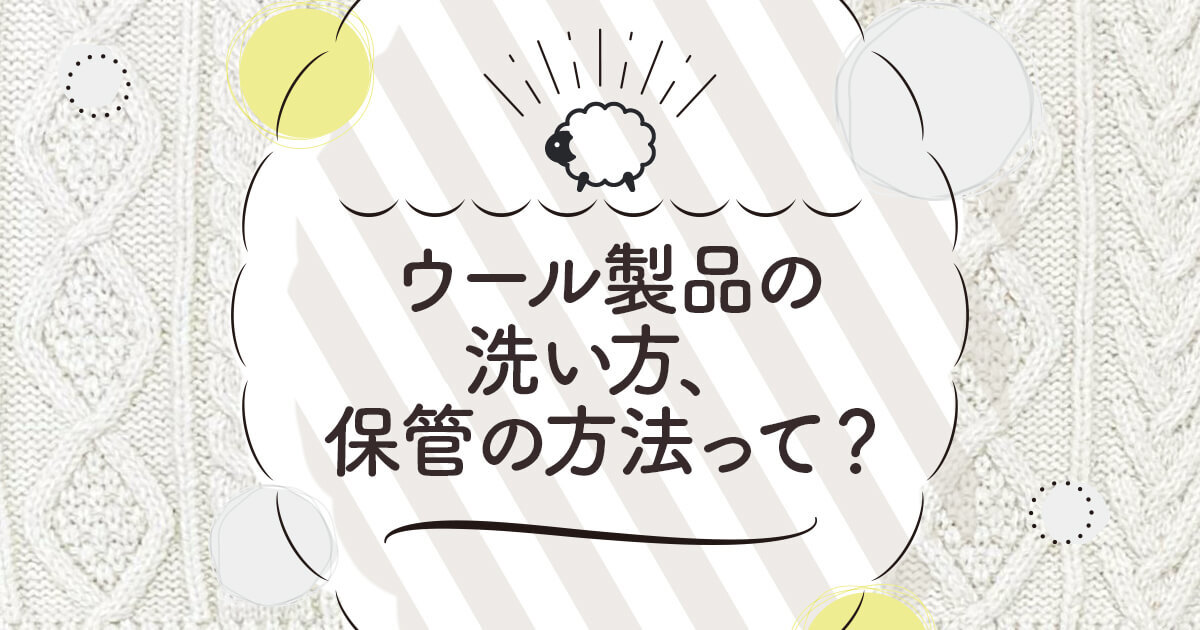 ウール製品の洗い方・保管の方法って？