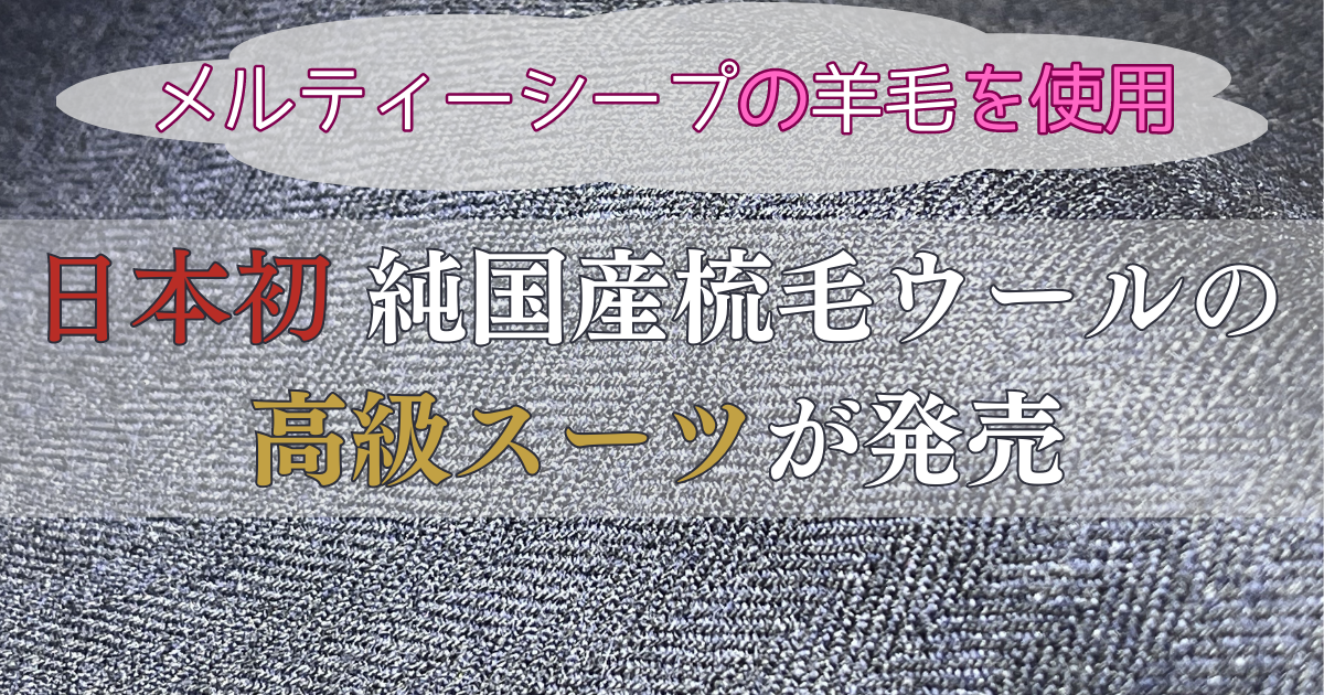 日本初！純国産梳毛ウールの高級スーツが発売